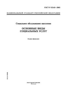 ГОСТ Р 52143-2003