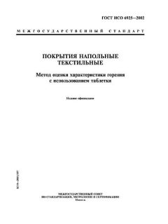 ГОСТ ИСО 6925-2002