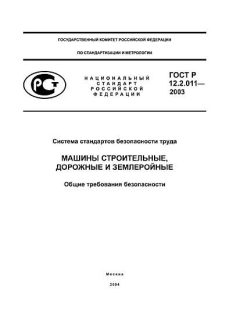 ГОСТ Р 12.2.011-2003