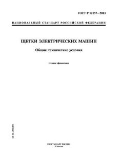 ГОСТ Р 52157-2003