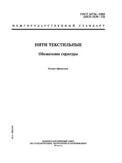 ГОСТ 16736-2002