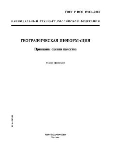 ГОСТ Р ИСО 19113-2003