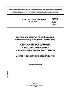 ГОСТ 7.70-2003