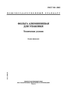 ГОСТ 745-2003