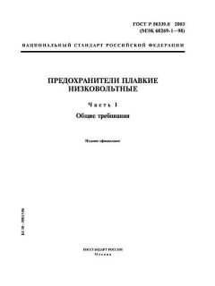 ГОСТ Р 50339.0-2003