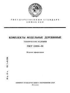 ГОСТ 13354-91