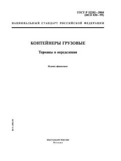 ГОСТ Р 52202-2004