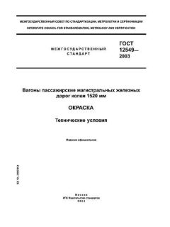 ГОСТ 12549-2003
