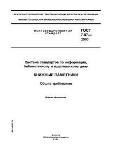 ГОСТ 7.87-2003