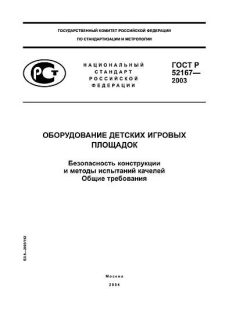 ГОСТ Р 52167-2003