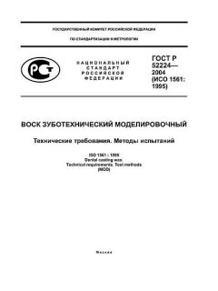 ГОСТ Р 52224-2004