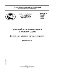 ГОСТ Р 52231-2004