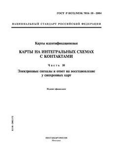 ГОСТ Р ИСО/МЭК 7816-10-2004