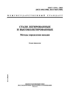 ГОСТ 12351-2003