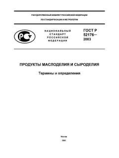 ГОСТ Р 52176-2003