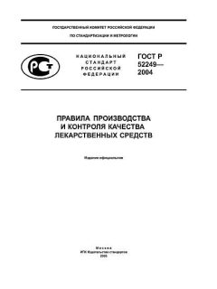 ГОСТ Р 52249-2004