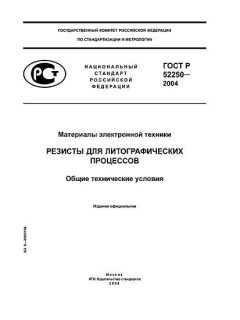 ГОСТ Р 52250-2004