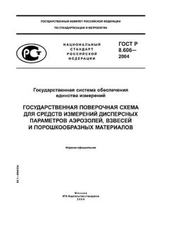 ГОСТ Р 8.606-2004