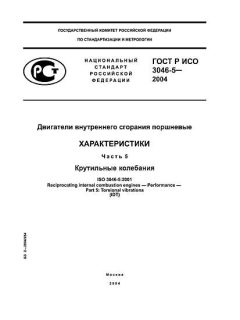 ГОСТ Р ИСО 3046-5-2004