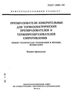 ГОСТ 13384-93