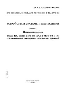 ГОСТ Р МЭК 60870-5-104-2004