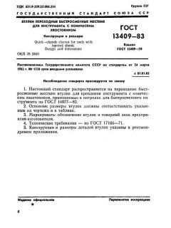 ГОСТ 13409-83