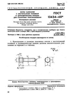 ГОСТ 13434-68