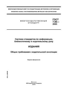 ГОСТ 7.86-2003