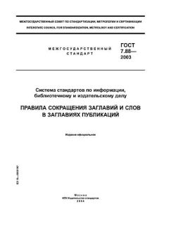 ГОСТ 7.88-2003