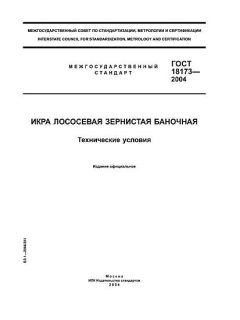 ГОСТ 18173-2004