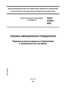 ГОСТ 31270-2004