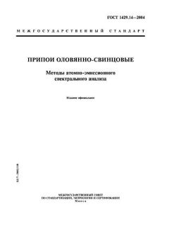 ГОСТ 1429.14-2004