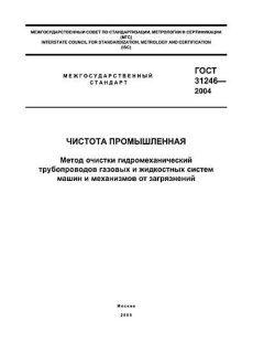 ГОСТ 31246-2004