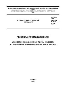 ГОСТ 31247-2004
