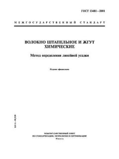 ГОСТ 13481-2001