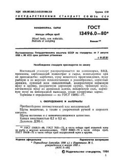 ГОСТ 13496.0-80