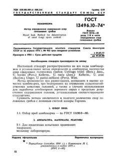 ГОСТ 13496.10-74