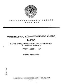 ГОСТ 13496.14-87
