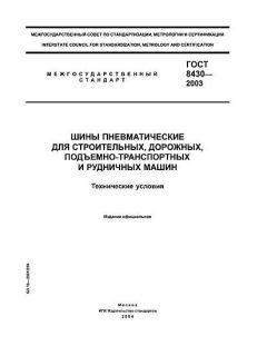 ГОСТ 8430-2003