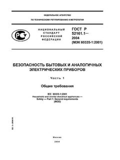 ГОСТ Р 52161.1-2004