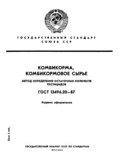 ГОСТ 13496.20-87