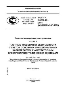ГОСТ Р 50267.47-2004