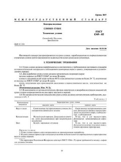 ГОСТ 1349-85