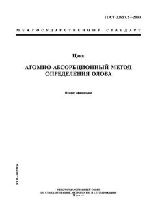 ГОСТ 23957.2-2003