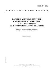 ГОСТ 6851-2003