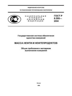 ГОСТ Р 8.595-2004
