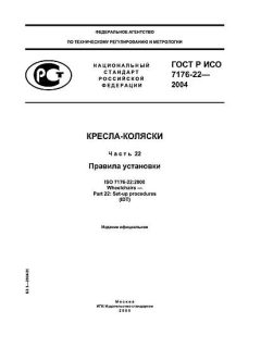 ГОСТ Р ИСО 7176-22-2004