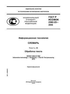ГОСТ Р ИСО/МЭК 2382-23-2004