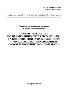 ГОСТ Р 51814.1-2004