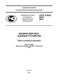 ГОСТ Р ИСО 6815-2004